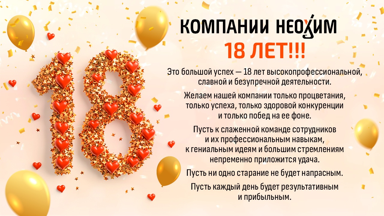 18 лет