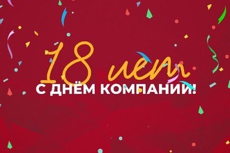 «Неохим» 18 лет!