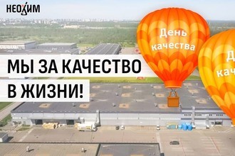 День качества в «Неохим»