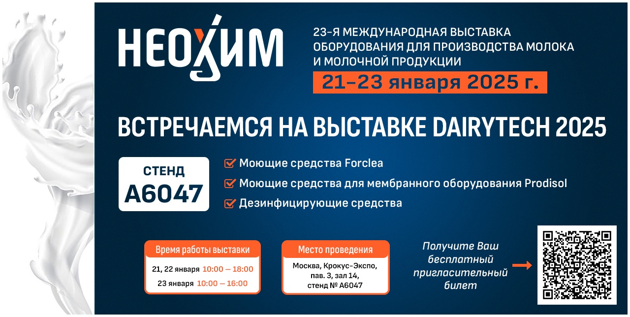 До встречи на DairyTech